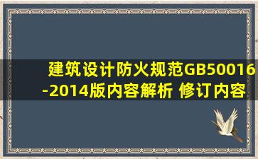 建筑设计防火规范(GB50016-2014)版内容解析 修订内容必看!