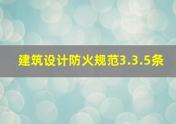 建筑设计防火规范3.3.5条