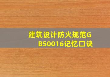 建筑设计防火规范GB50016记忆口诀