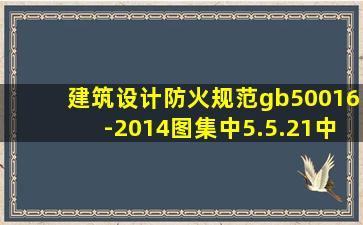 建筑设计防火规范gb50016-2014图集中5.5.21中疏散走道总宽度跟...