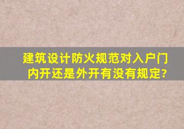 建筑设计防火规范对入户门内开还是外开有没有规定?