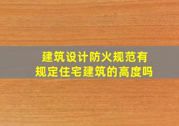 建筑设计防火规范有规定住宅建筑的高度吗