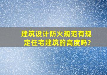 建筑设计防火规范有规定住宅建筑的高度吗?