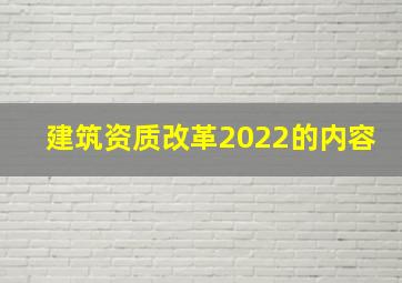 建筑资质改革2022的内容