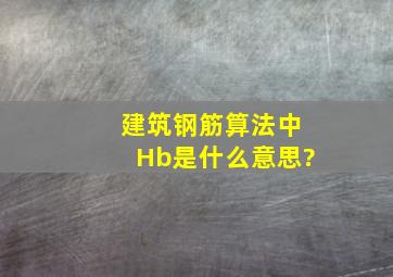 建筑钢筋算法中Hb是什么意思?