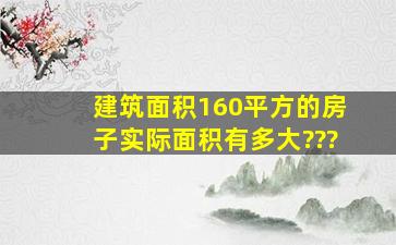 建筑面积160平方的房子实际面积有多大???