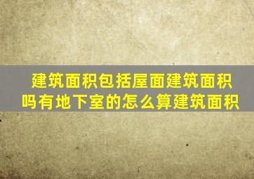 建筑面积包括屋面建筑面积吗有地下室的怎么算建筑面积