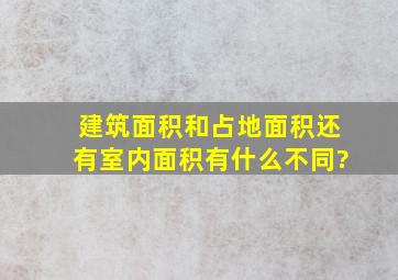 建筑面积和占地面积还有室内面积有什么不同?