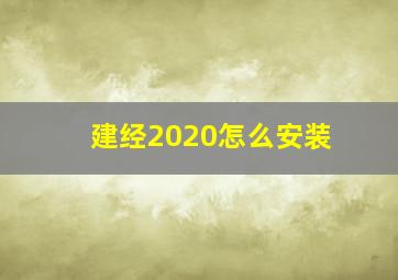 建经2020怎么安装