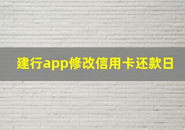 建行app修改信用卡还款日