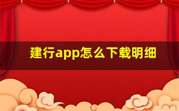 建行app怎么下载明细(