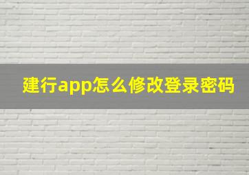 建行app怎么修改登录密码