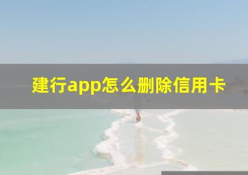 建行app怎么删除信用卡