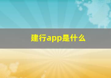 建行app是什么