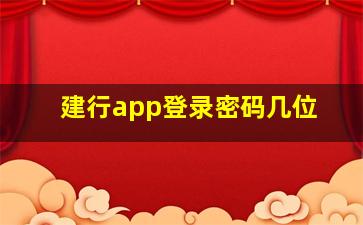 建行app登录密码几位