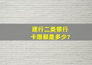 建行二类银行卡限额是多少?