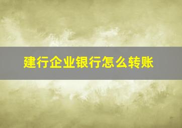 建行企业银行怎么转账