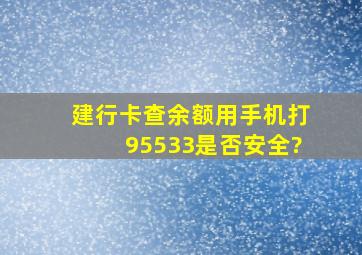 建行卡查余额,用手机打95533是否安全?