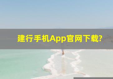 建行手机App官网下载?