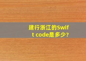 建行浙江的Swift code是多少?