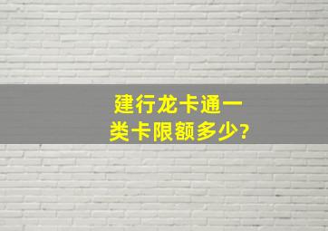 建行龙卡通一类卡限额多少?