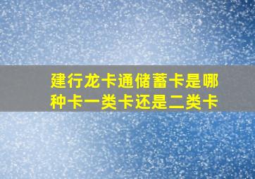 建行龙卡通储蓄卡是哪种卡一类卡还是二类卡