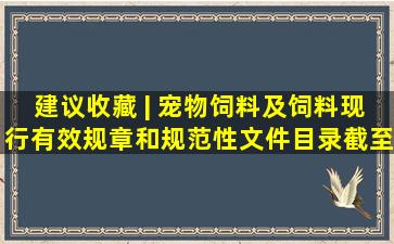 建议收藏 | 宠物饲料及饲料现行有效规章和规范性文件目录,截至2022年...