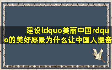 建设“美丽中国”的美好愿景为什么让中国人振奋期待