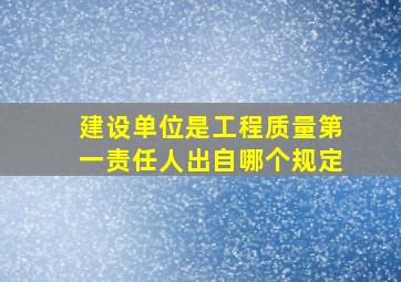 建设单位是工程质量第一责任人出自哪个规定