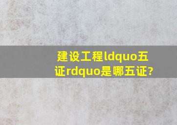 建设工程“五证”是哪五证?