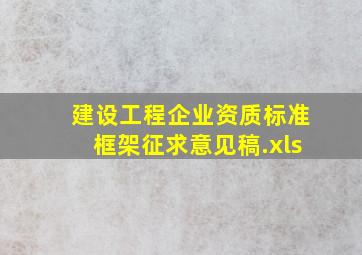 建设工程企业资质标准框架(征求意见稿).xls