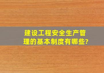 建设工程安全生产管理的基本制度有哪些?