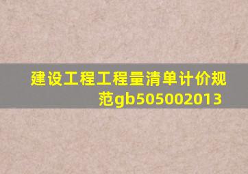 建设工程工程量清单计价规范gb505002013