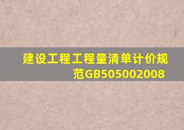 建设工程工程量清单计价规范》(GB505002008)