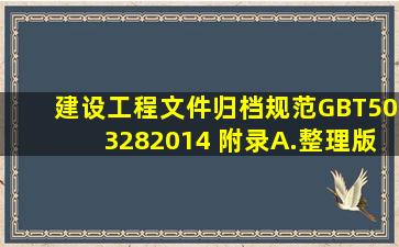 建设工程文件归档规范GBT503282014 附录A.整理版