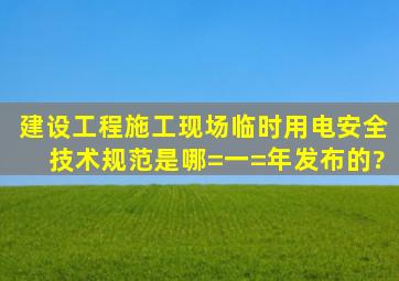 建设工程施工现场临时用电安全技术规范是哪=一=年发布的?