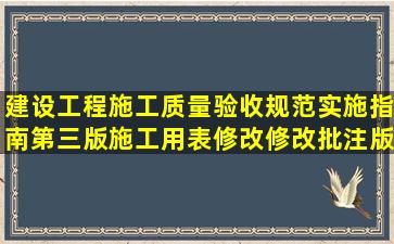 建设工程施工质量验收规范实施指南第三版施工用表修改(修改批注版)