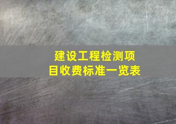 建设工程检测项目收费标准一览表