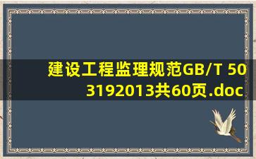 建设工程监理规范GB/T 503192013(共60页).doc 