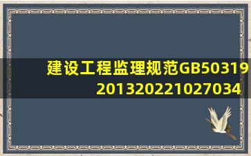 建设工程监理规范GB50319201320221027034153.pdf