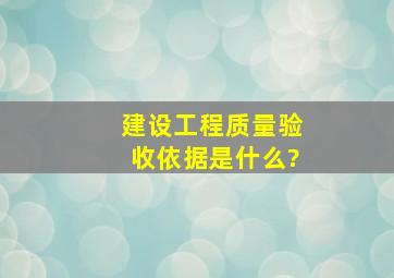 建设工程质量验收依据是什么?