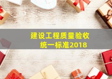 建设工程质量验收统一标准2018 