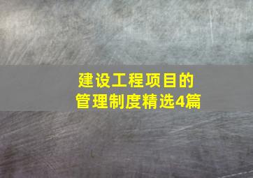 建设工程项目的管理制度(精选4篇)