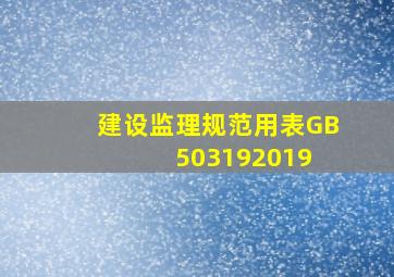 建设监理规范用表GB503192019 