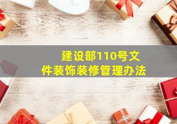 建设部110号文件装饰装修管理办法