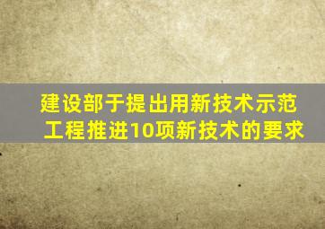 建设部于()提出用新技术示范工程推进10项新技术的要求。