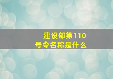 建设部第110号令名称是什么