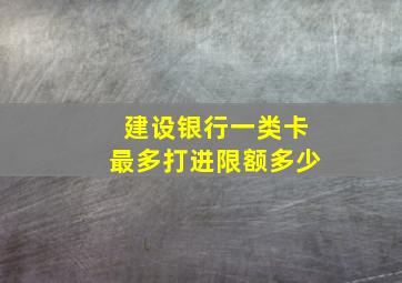 建设银行一类卡最多打进限额多少