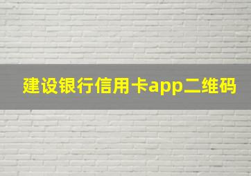 建设银行信用卡app二维码