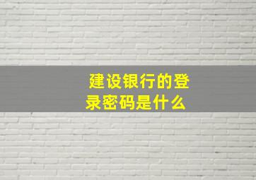 建设银行的登录密码是什么 